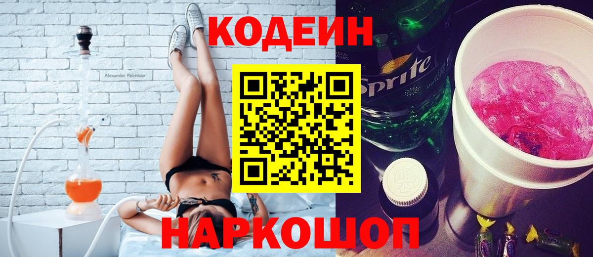 Шелехов  Кодеин Purple Drank  Codein напиток Lean (лин)  Вход с VPN 