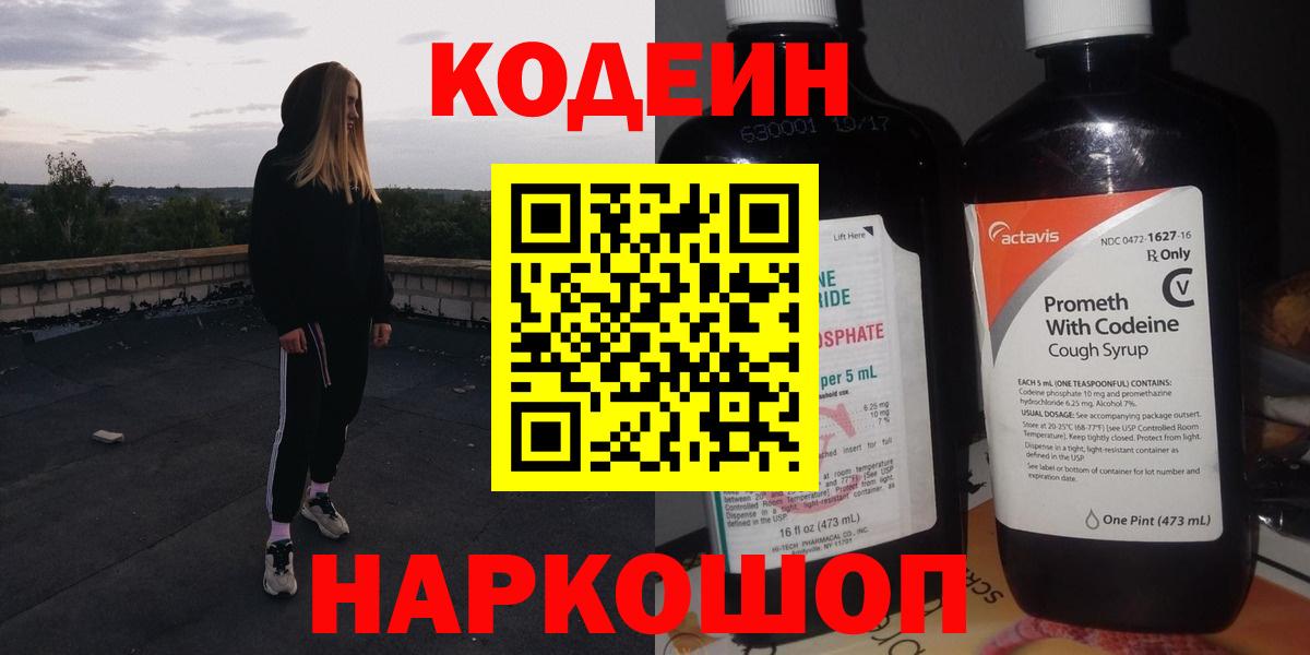 Кодеин Purple Drank Шелехов